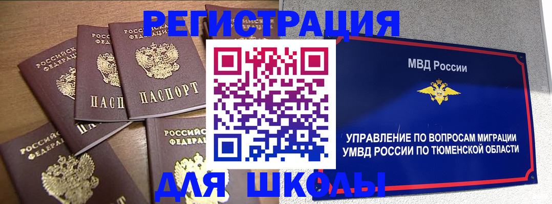 временная регистрация для школы в Улан-Удэ